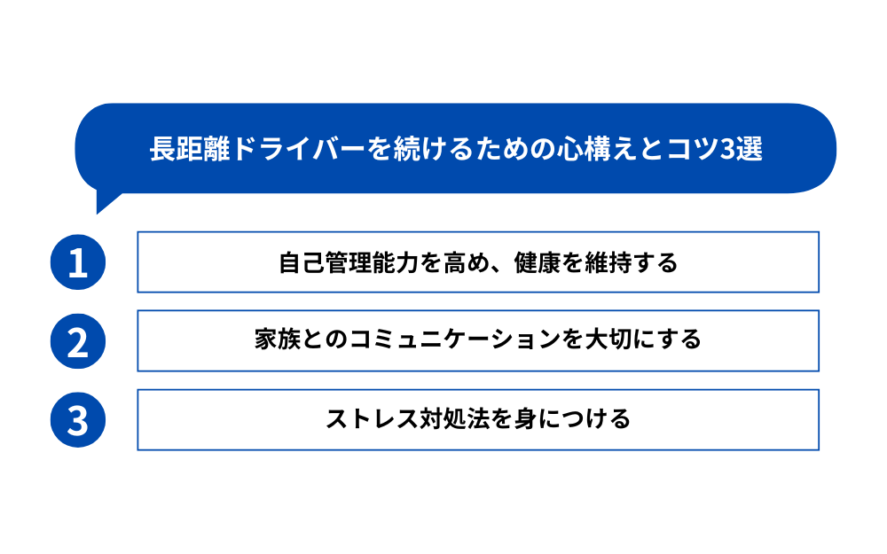 長距離ドライバーを続けるための心構えとコツ3選
