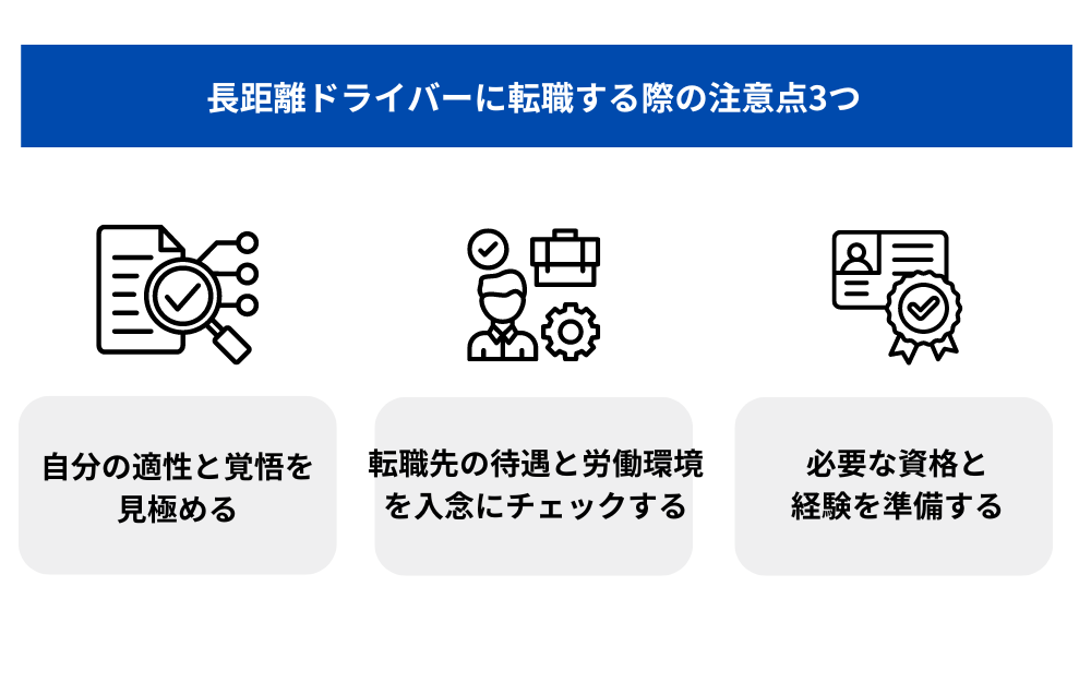 長距離ドライバーに転職する際の注意点3つ