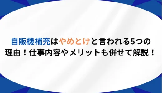 自販機補充はやめとけと言われる5つの理由！仕事内容やメリットも併せて解説！