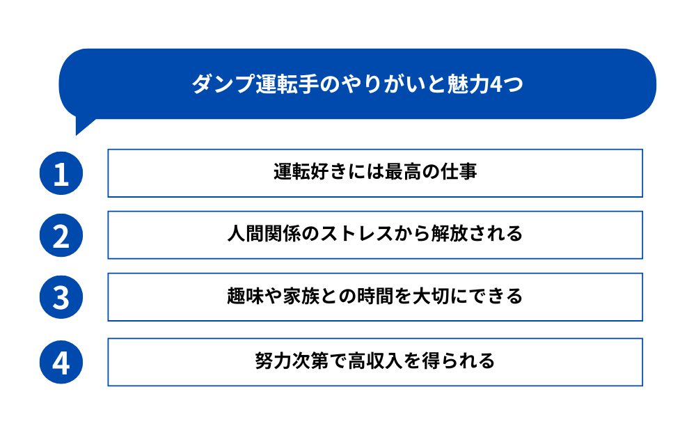 ダンプ運転手のやりがいと魅力4つ