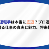 ダンプ運転手　底辺