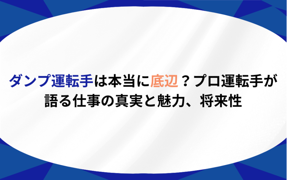 ダンプ運転手　底辺