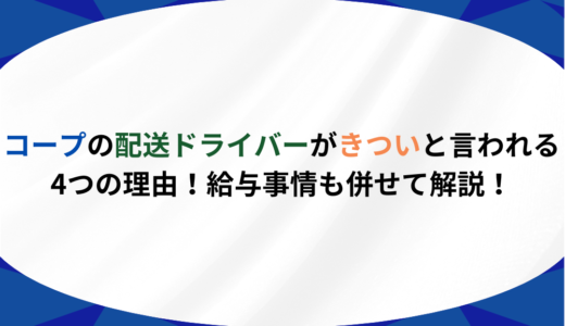 コープの配送ドライバーがきついと言われる4つの理由！給与事情も併せて解説！
