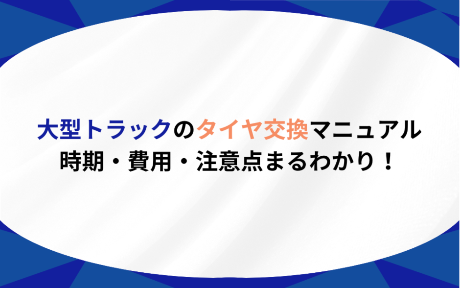 大型トラック タイヤ交換