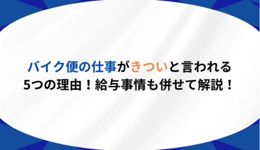 バイク便の仕事がきついと言われる5つの理由！給与事情も併せて解説！