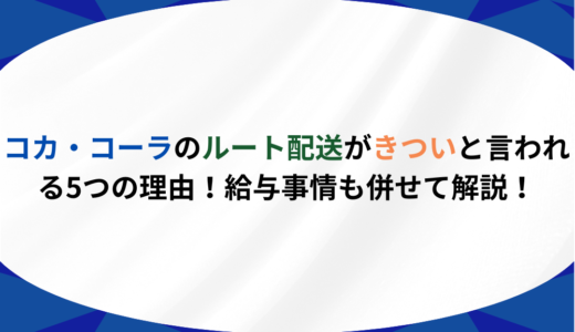 コカ・コーラのルート配送がきついと言われる5つの理由！給与事情も併せて解説！