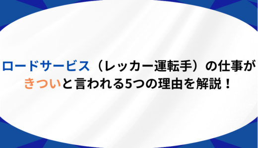 ロードサービス（レッカー運転手）の仕事がきついと言われる5つの理由を解説！