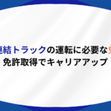 ダブル連結トラック 免許