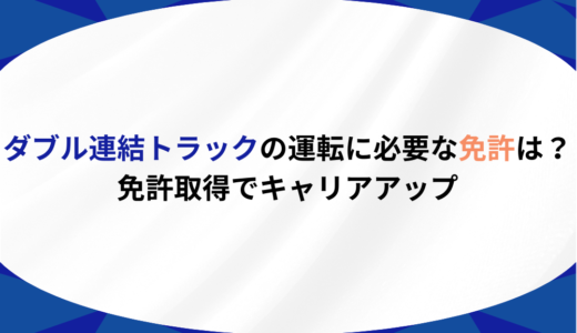 ダブル連結トラックの運転に必要な免許は？免許取得でキャリアアップ