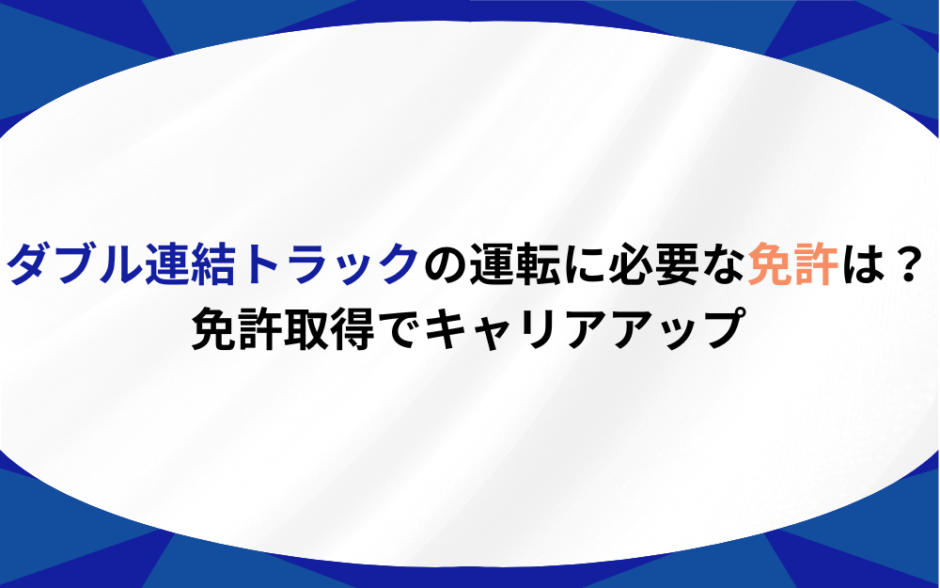 ダブル連結トラック 免許