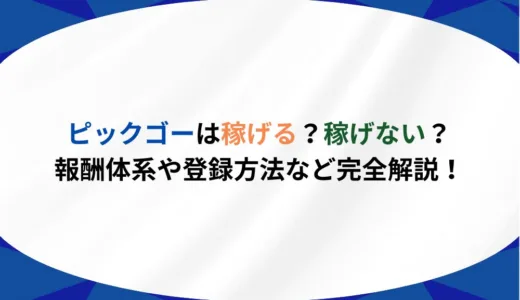 ピックゴーは稼げる？稼げない？報酬体系や登録方法など完全解説！