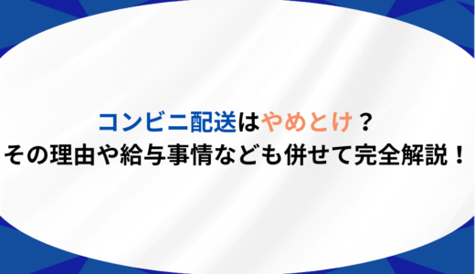 コンビニ配送はやめとけ？その理由や給与事情なども併せて完全解説！