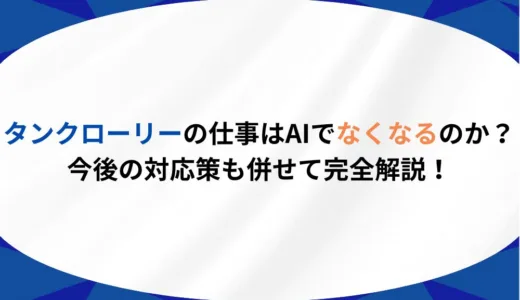 タンクローリーの仕事はAIでなくなるのか？今後の対応策も併せて完全解説！