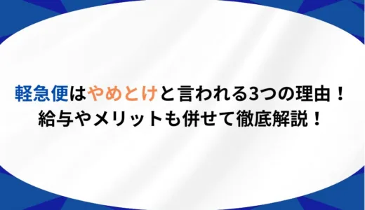 軽急便はやめとけと言われる3つの理由！給与やメリットも併せて徹底解説！