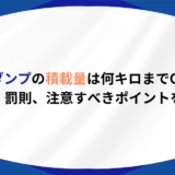 10tダンプ　積載量