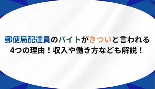 郵便局配達員のバイトがきついと言われる4つの理由！収入や働き方なども解説！