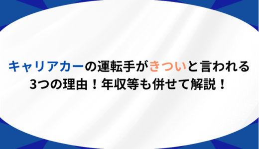 キャリアカーの運転手がきついと言われる3つの理由！年収等も併せて解説！