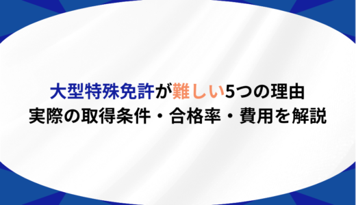 大型特殊免許が難しい5つの理由｜実際の取得条件・合格率・費用を解説