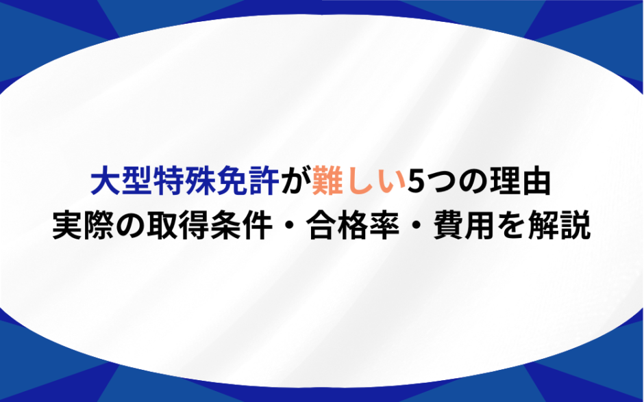 大型特殊免許 難しい