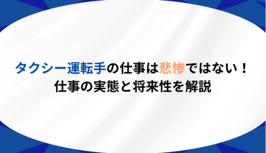 タクシー運転手の仕事は悲惨ではない！仕事の実態と将来性を解説