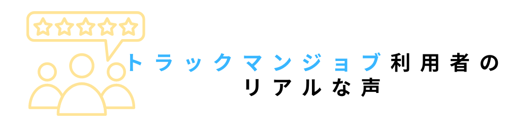 トラックマンジョブの評判・口コミは？利用ドライバーの生の声を徹底調査