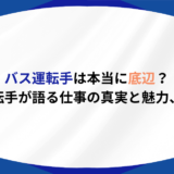 バス運転手 底辺