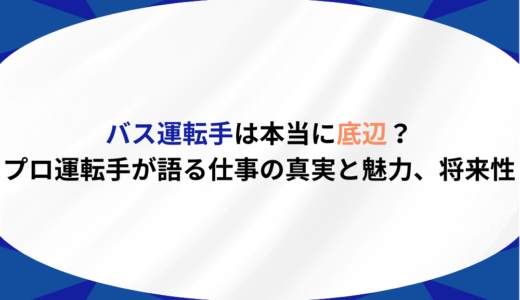 バス運転手は本当に底辺？プロ運転手が語る仕事の真実と魅力、将来性