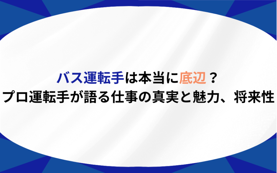 バス運転手 底辺