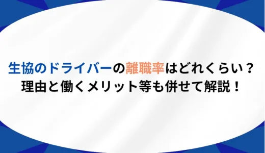 生協のドライバーの離職率はどれくらい？理由と働くメリット等も併せて解説！