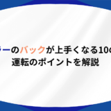 トレーラー バック コツ