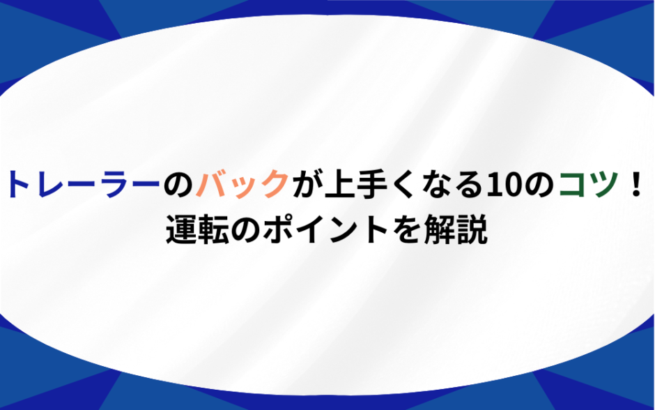 トレーラー バック コツ