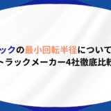 トラック　最小回転半径