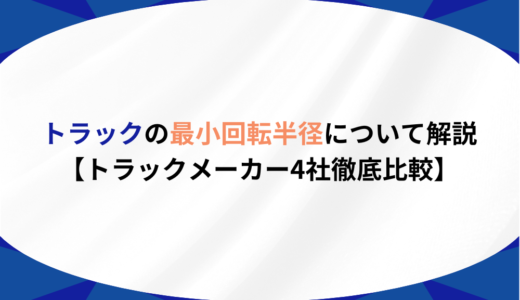 トラックの最小回転半径について解説【トラックメーカー4社徹底比較】