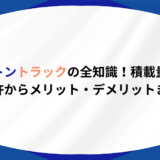 増トン　トラック