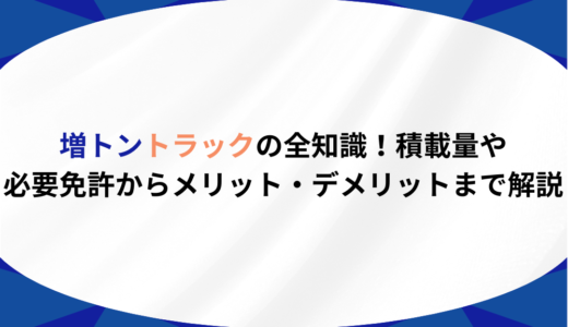 増トントラックの全知識！積載量や必要免許からメリット・デメリットまで解説