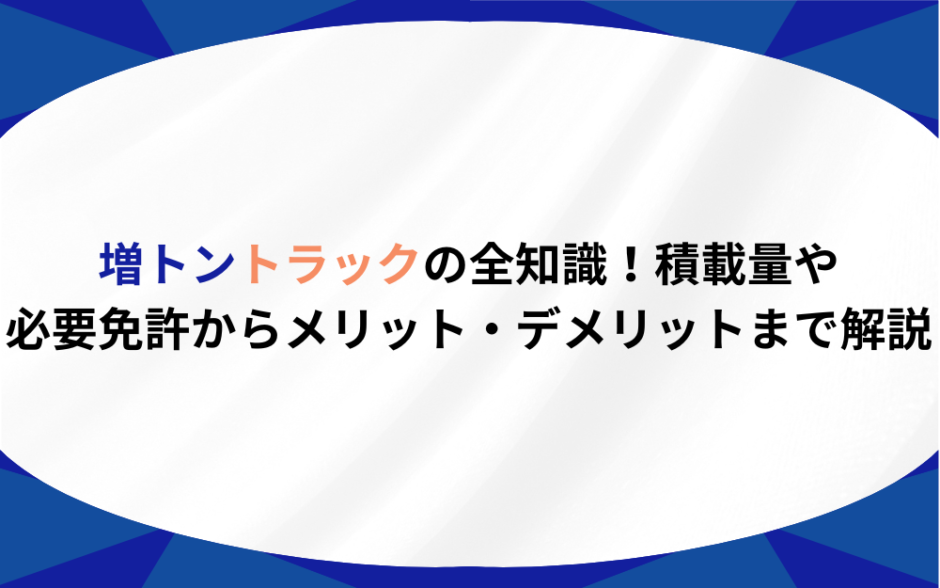 増トン　トラック