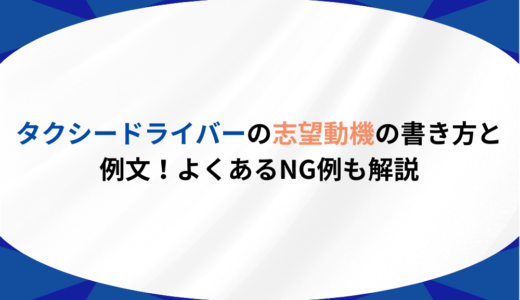 タクシードライバーの志望動機の書き方と例文｜よくあるNG例も解説