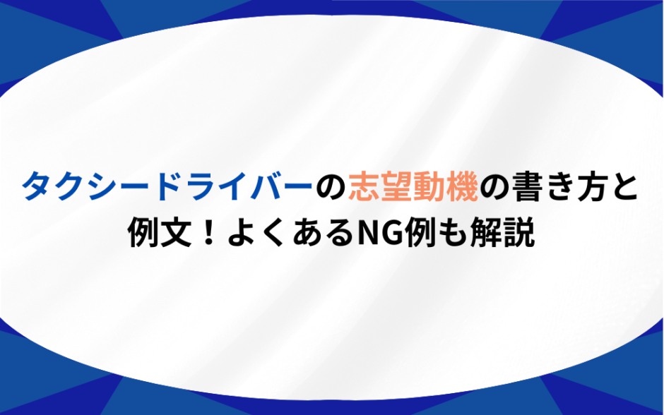 タクシードライバー　志望動機