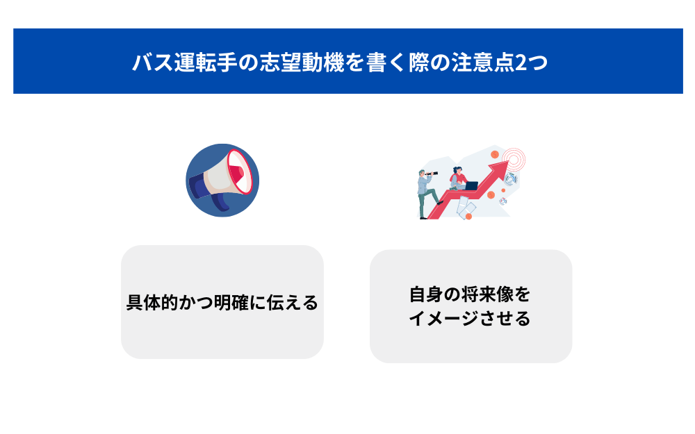 バスドライバーの志望動機を書く際の注意点2つ