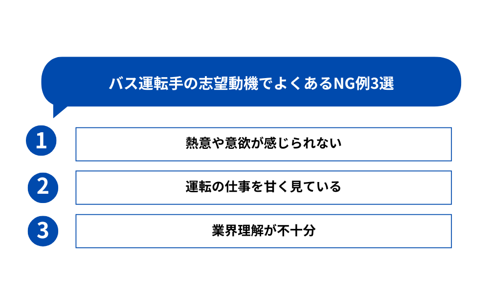 バス運転手の志望動機でよくあるNG例3選