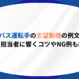 バス運転手 志望動機