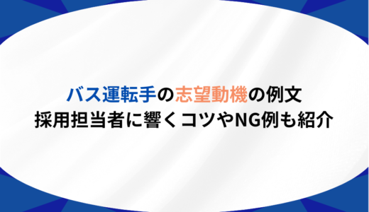 バス運転手の志望動機の例文｜採用担当者に響くコツやNG例も紹介