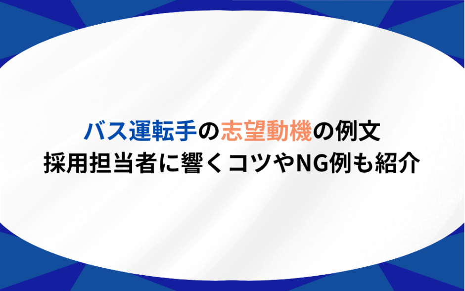 バス運転手　志望動機