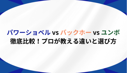 パワーショベル vs バックホー vs ユンボ徹底比較！プロが教える違いと選び方