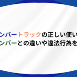 白ナンバー　トラック