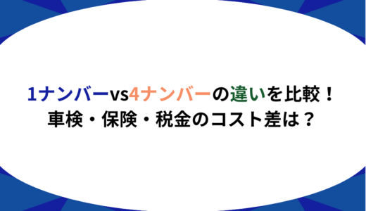 1ナンバーvs4ナンバーの違いを比較！車検・保険・税金のコスト差は？