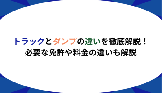 トラックとダンプの違いを徹底解説！必要な免許や料金の違いも解説