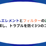 オイルエレメント フィルター 違い