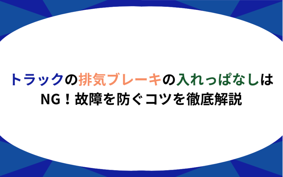トラック　排気ブレーキ　　　