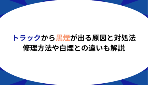 トラックから黒煙が出る原因と対処法｜修理方法や白煙との違いも解説